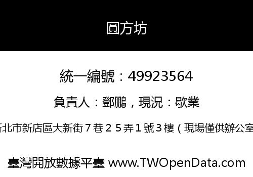 圓方坊