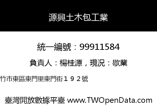 源興土木包工業