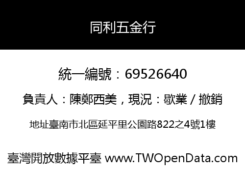 同利五金行