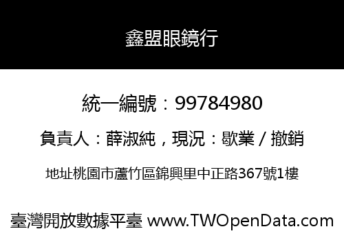 鑫盟眼鏡行