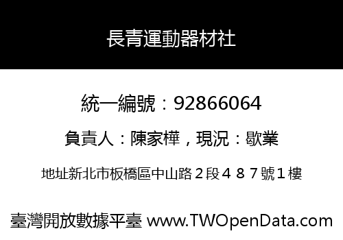 長青運動器材社