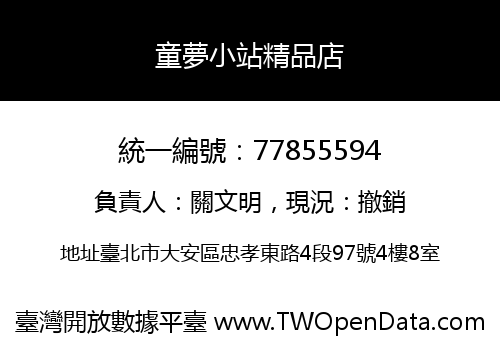 童夢小站精品店