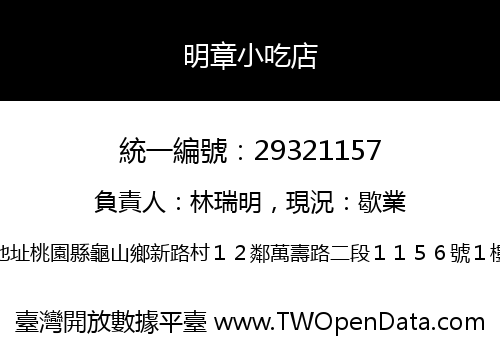 明章小吃店