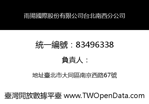 雨揚國際股份有限公司台北南西分公司