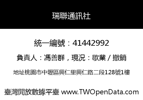 瑞聯通訊社