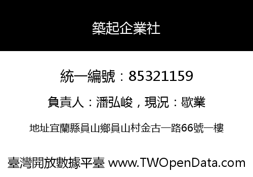 築起企業社