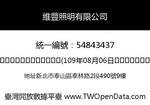 維豐照明有限公司