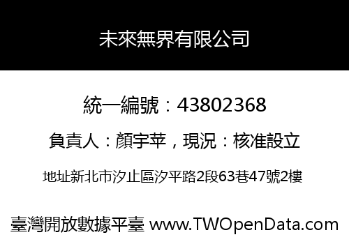 未來無界有限公司