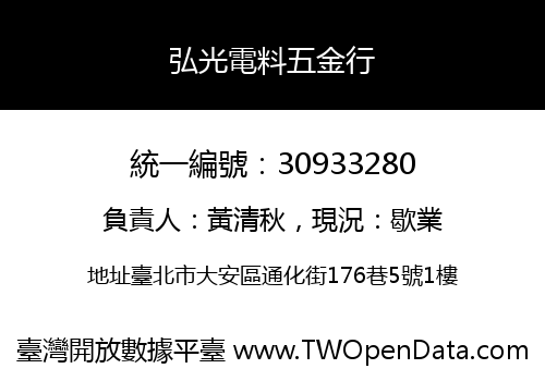 弘光電料五金行