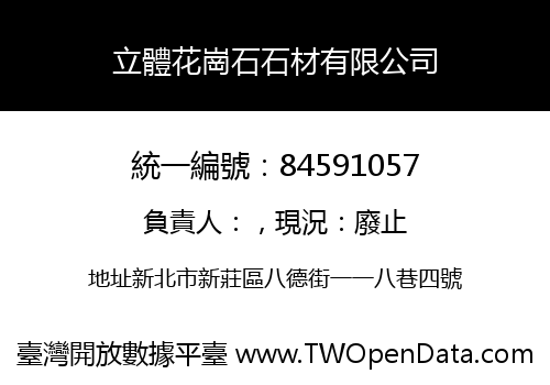 立體花崗石石材有限公司