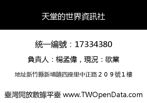 天堂的世界資訊社