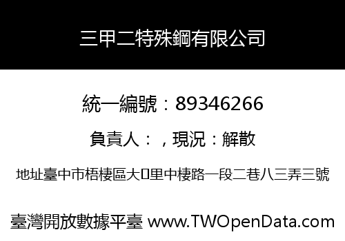 三甲二特殊鋼有限公司