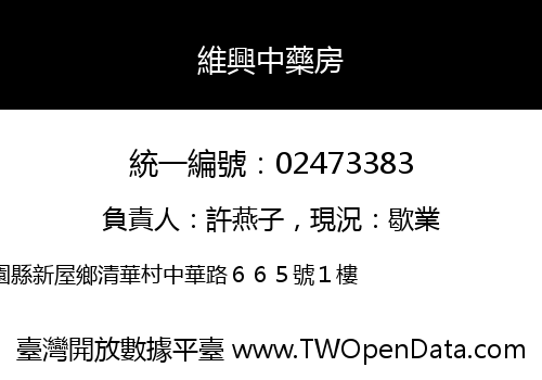 維興中藥房