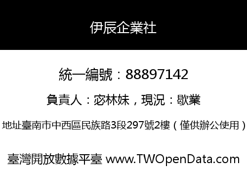 伊辰企業社