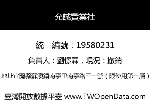 允誠實業社