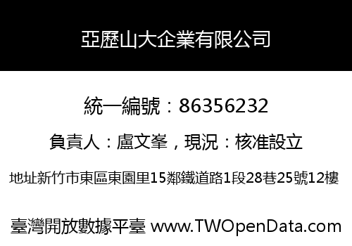 亞歷山大企業有限公司
