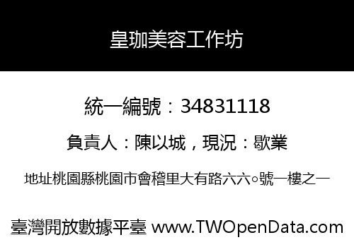 皇珈美容工作坊