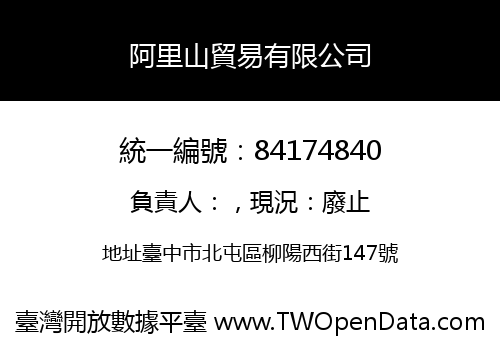 阿里山貿易有限公司