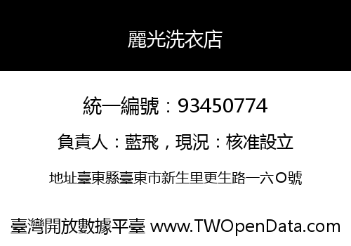麗光洗衣店