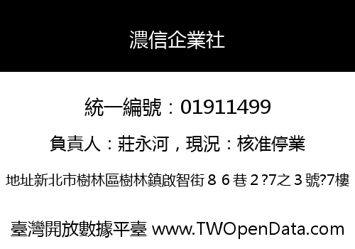 濃信企業社