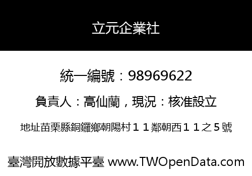 立元企業社