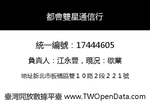 都會雙星通信行