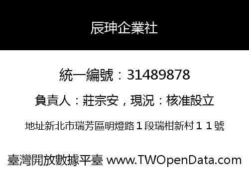辰珅企業社