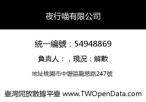 夜行喵有限公司