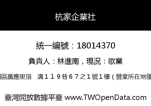 杭家企業社