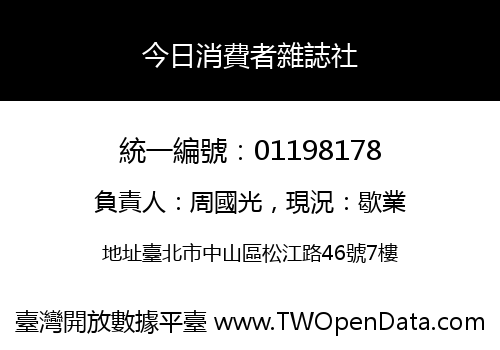 今日消費者雜誌社
