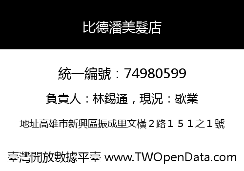 比德潘美髮店