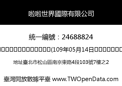 啦啦世界國際有限公司