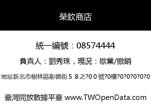 榮欽商店