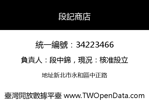 段記商店