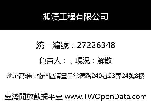 昶漢工程有限公司