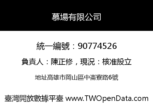 慕場有限公司