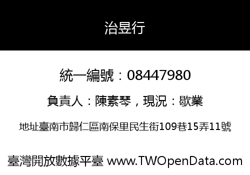 治昱行