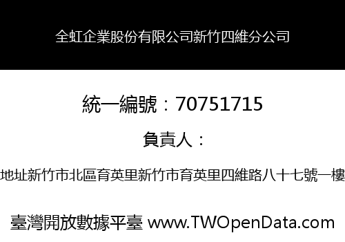 全虹企業股份有限公司新竹四維分公司