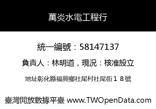 萬炎水電工程行