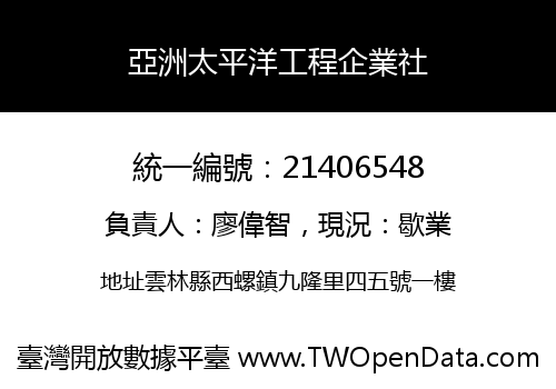 亞洲太平洋工程企業社
