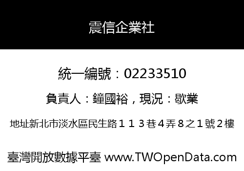 震信企業社