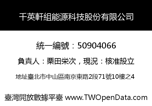 千英軒組能源科技股份有限公司