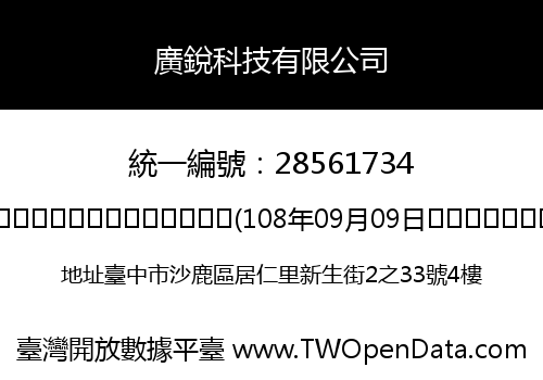 廣銳科技有限公司