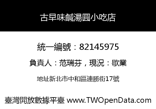 古早味鹹湯圓小吃店