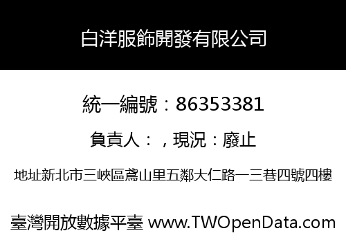 白洋服飾開發有限公司