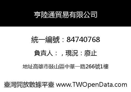 亨陸通貿易有限公司