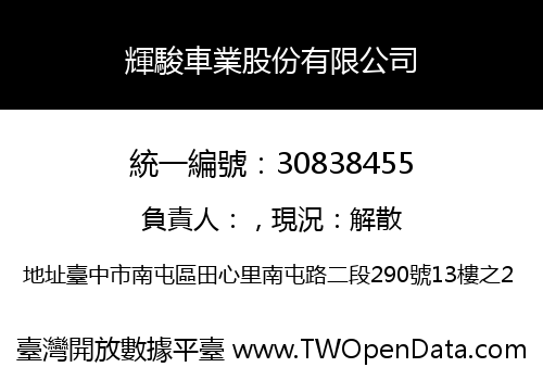 輝駿車業股份有限公司