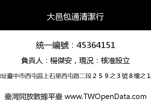 大邑包通清潔行