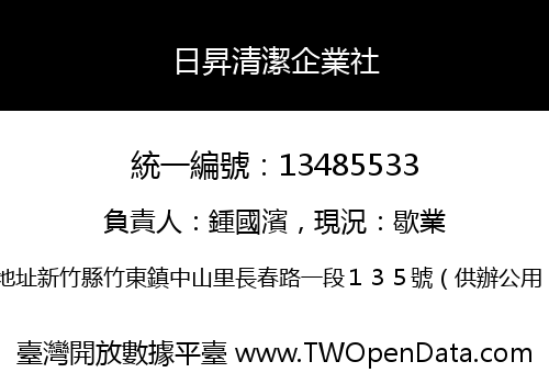 日昇清潔企業社