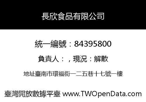 長欣食品有限公司